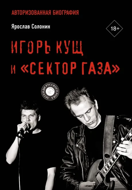- Игорь Кущ и Сектор Газа (Книга)