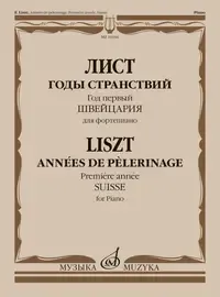 Ноты Издательство «Музыка» Годы странствий. Год первый. Швейцария. Для фортепиано. Лист Ф.