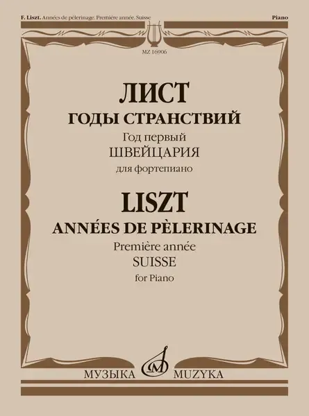 Ноты Издательство «Музыка» Годы странствий. Год первый. Швейцария. Для фортепиано. Лист Ф.