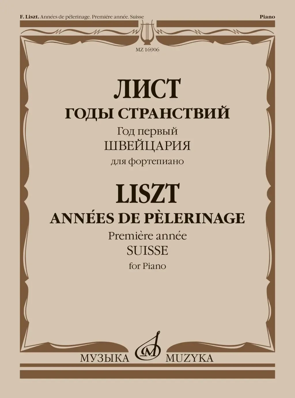 Ноты Издательство «Музыка» Годы странствий. Год первый. Швейцария. Для фортепиано. Лист Ф.