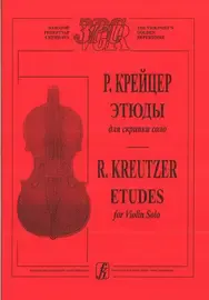 Ноты Издательство «Композитор» Крейцер Р. Этюды для скрипки соло