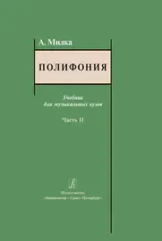 Учебное пособие Издательство «Композитор» Полифония. Учебник для музыкальных вузов. Часть 2. Милка А.