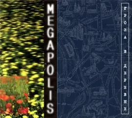 CD-диск Мегаполис – Гроза в деревне (Digisleeve)