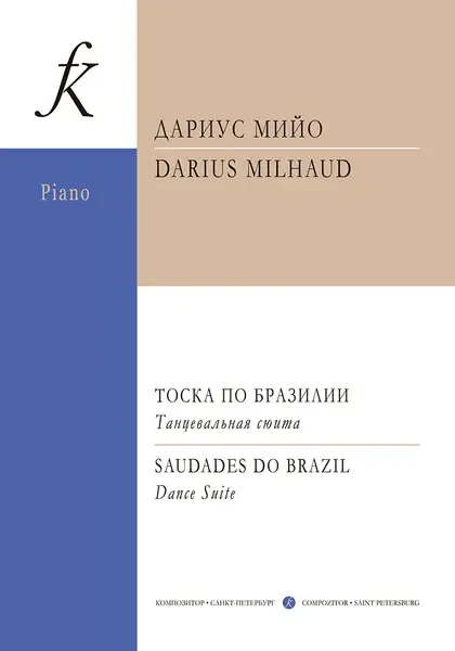 Ноты Издательство «Композитор» Тоска по Бразилии. Танцевальная сюита для фортепиано. Мийо Д.