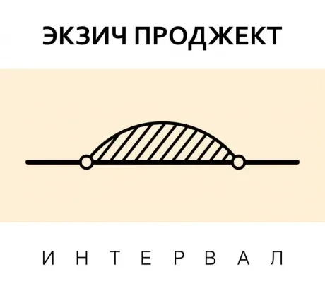 ЭКЗИЧ ПРОДЖЕКТ - Интервал (CD, Digipak)