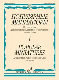 Ноты Издательство «Музыка» Популярные миниатюры - 1. Переложение для фортепиано, скрипки и виолончели