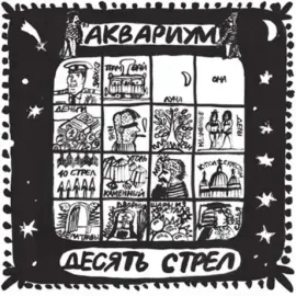 Виниловая пластинка АКВАРИУМ – Десять Стрел