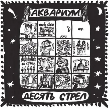 Виниловая пластинка АКВАРИУМ – Десять Стрел