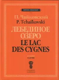 Ноты Издательство П. Юргенсон: Лебединое озеро. Балет в 4 действиях. Соч. 20. Клавир. Чайковский П.