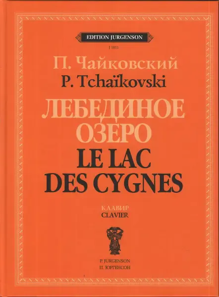 Ноты Издательство П. Юргенсон: Лебединое озеро. Балет в 4 действиях. Соч. 20. Клавир. Чайковский П.