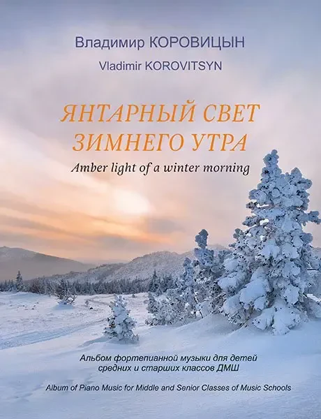 Ноты Издательство MPI Челябинск: Янтарный свет зимнего утра. Коровицын В.