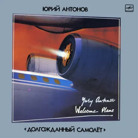 ЮРИЙ АНТОНОВ - Долгожданный Самолёт (LP , Used)
