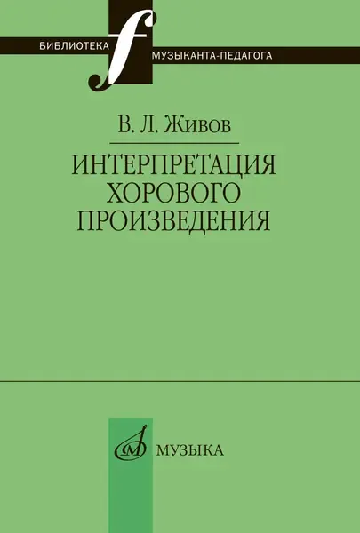 Книга Живов В.: Интерпретация хорового произведения