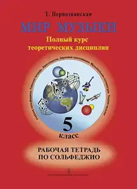 Учебное пособие Издательство «Композитор» Первозванская Т. Мир музыки. Рабочая тетрадь по сольфеджио. 5 класс.