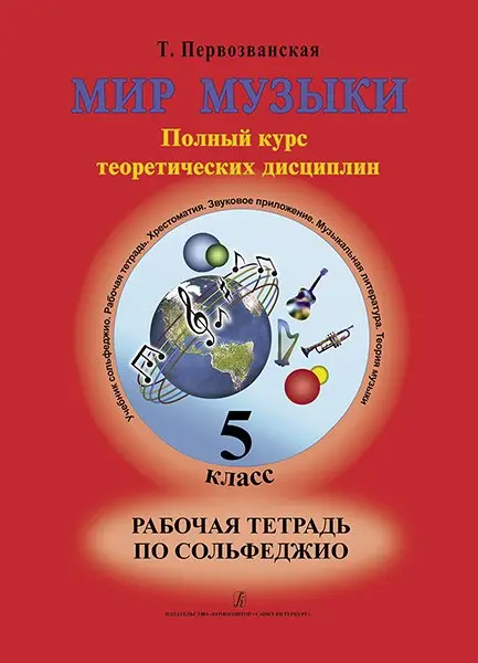 Учебное пособие Издательство «Композитор» Первозванская Т. Мир музыки. Рабочая тетрадь по сольфеджио. 5 класс.