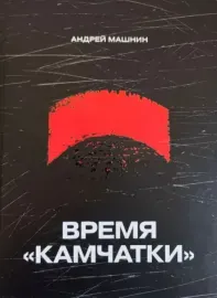 АНДРЕЙ МАШНИН - Время "Камчатки" (Книга)