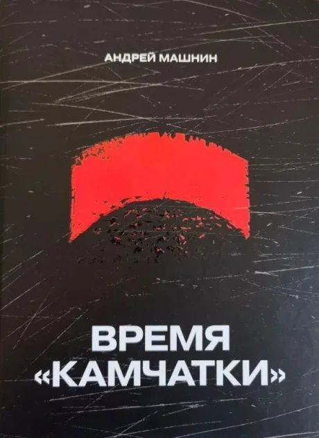 АНДРЕЙ МАШНИН - Время "Камчатки" (Книга)