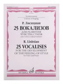 Учебное пособие Лисициан Р.П.: 25 вокализов. Для развития чувства стиля. Для голоса и фортепиано