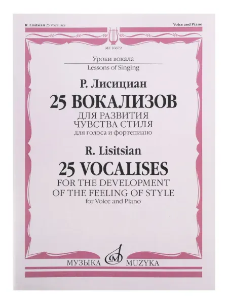 Учебное пособие Лисициан Р.П.: 25 вокализов. Для развития чувства стиля. Для голоса и фортепиано