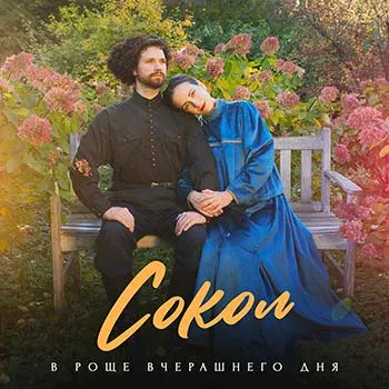СОКОЛ - В Роще Вчерашнего Дня (CD, Digisleeve)