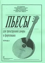 Ноты Издательство «Композитор» Пьесы для трехструнной домры и фортепиано. Тетрадь 1. Ахунова О.