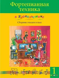 Ноты Издательство MPI Челябинск: Фортепианная техника в удовольствие. Сборник этюдов и пьес (1 класс).