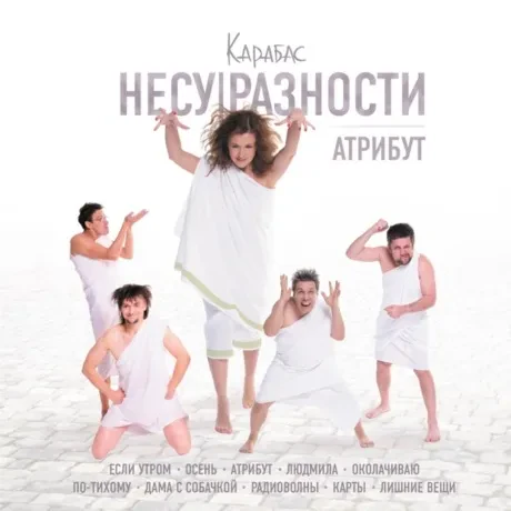 КАРАБАС - Атрибут (CD, Digipak)