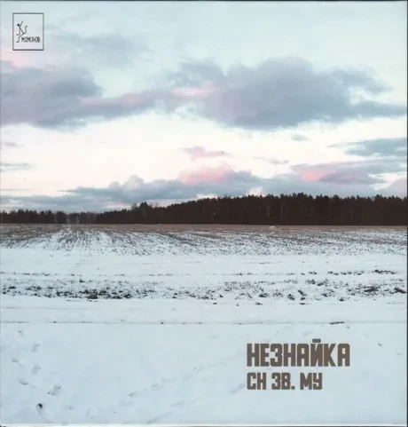 ЗВУКИ МУ - Незнайка (3CD Box)