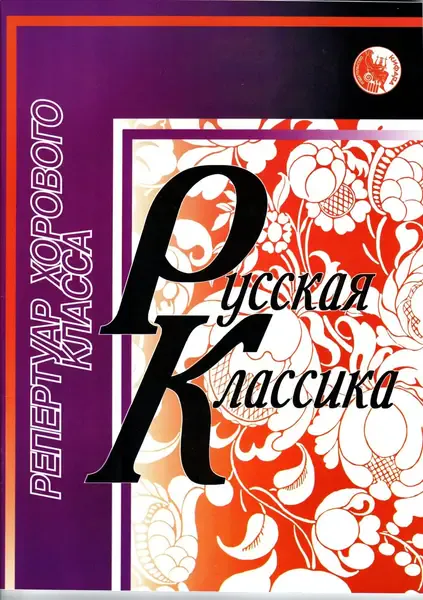 Ноты Издательство Кифара Москва: Русская классика. Селиванов Б.