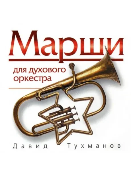 ДАВИД ТУХМАНОВ - Марши Для Духового Оркестра (CD)
