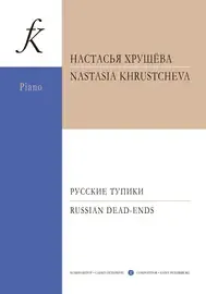 Ноты Издательство «Композитор» Русские тупики. Для фортепиано. Тетрадь 1