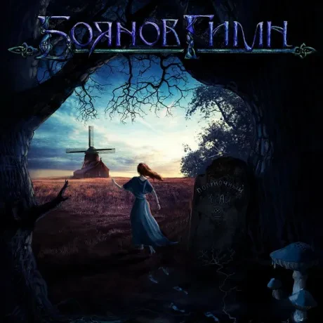 БОЯНОВ ГИМН - Полуночный Край (CD)