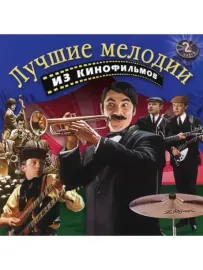 МУЗЫКА К ФИЛЬМУ - Лучшие Мелодии Из Кинофильмов 2 (CD)