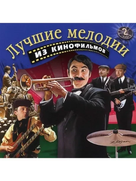 МУЗЫКА К ФИЛЬМУ - Лучшие Мелодии Из Кинофильмов 2 (CD)