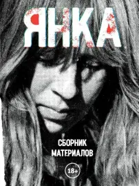 ЯНКА - Сборник Материалов (Книга)
