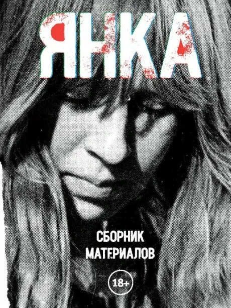 ЯНКА - Сборник Материалов (Книга)
