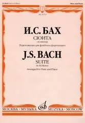Ноты Издательство «Музыка» Сюита си минор. Переложение для флейты и фортепиано. Бах И. С.