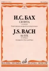 Ноты Издательство «Музыка» Сюита си минор. Переложение для флейты и фортепиано. Бах И. С.