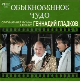 Виниловая пластинка Геннадий Гладков – Обыкновенное чудо
