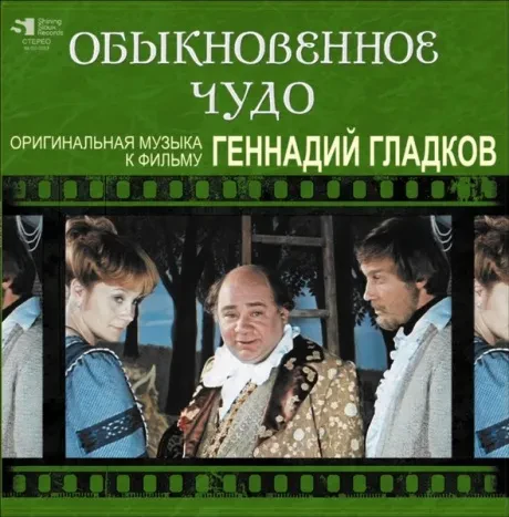 Виниловая пластинка Геннадий Гладков – Обыкновенное чудо