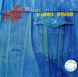 МАШИНА ВРЕМЕНИ Десять лет спустя CD