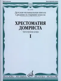 Учебное пособие Издательство «Музыка» Хрестоматия домриста. Трехструнная домра. Часть 1. Средние и старшие классы ДМШ