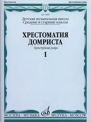 Учебное пособие Издательство «Музыка» Хрестоматия домриста. Трехструнная домра. Часть 1. Средние и старшие классы ДМШ