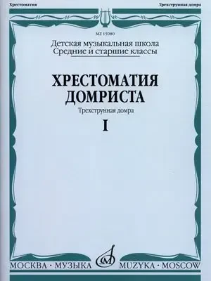 Учебное пособие Издательство «Музыка» Хрестоматия домриста. Трехструнная домра. Часть 1. Средние и старшие классы ДМШ