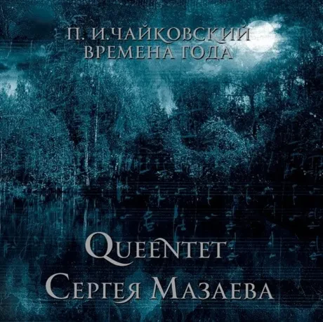 Виниловая пластинка QUEENTET СЕРГЕЯ МАЗАЕВА – Чайковский: Времена Года