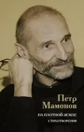 ПЁТР МАМОНОВ - На Плотной Земле. Стихотворения (Книга)