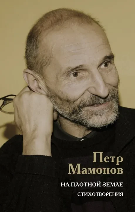 ПЁТР МАМОНОВ - На Плотной Земле. Стихотворения (Книга)