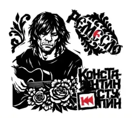CD-диск Константин Ступин — Ремесло Digipak
