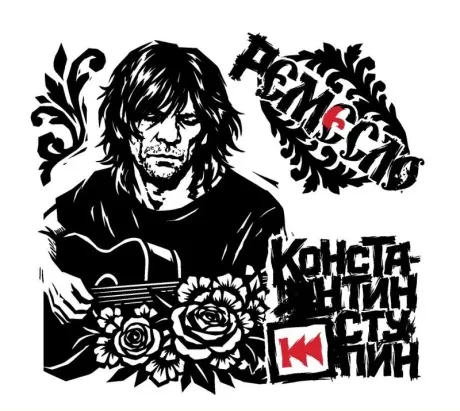 CD-диск Константин Ступин — Ремесло Digipak
