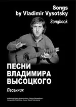 Сборник песен Издательство «Композитор» Высоцкий В. Песенник.